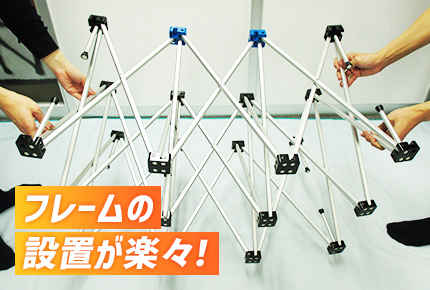 フレームの設置が楽々！