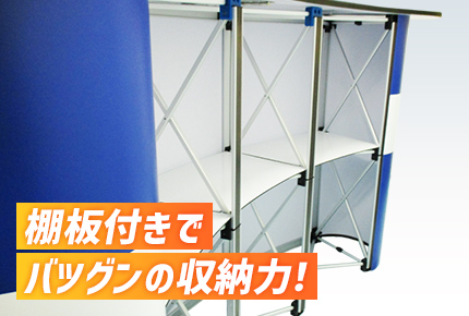 棚板付きでバツグンの収納力！