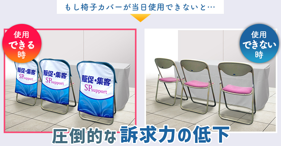 もし椅子カバーが当日使用できないと…圧倒的な訴求力の低下