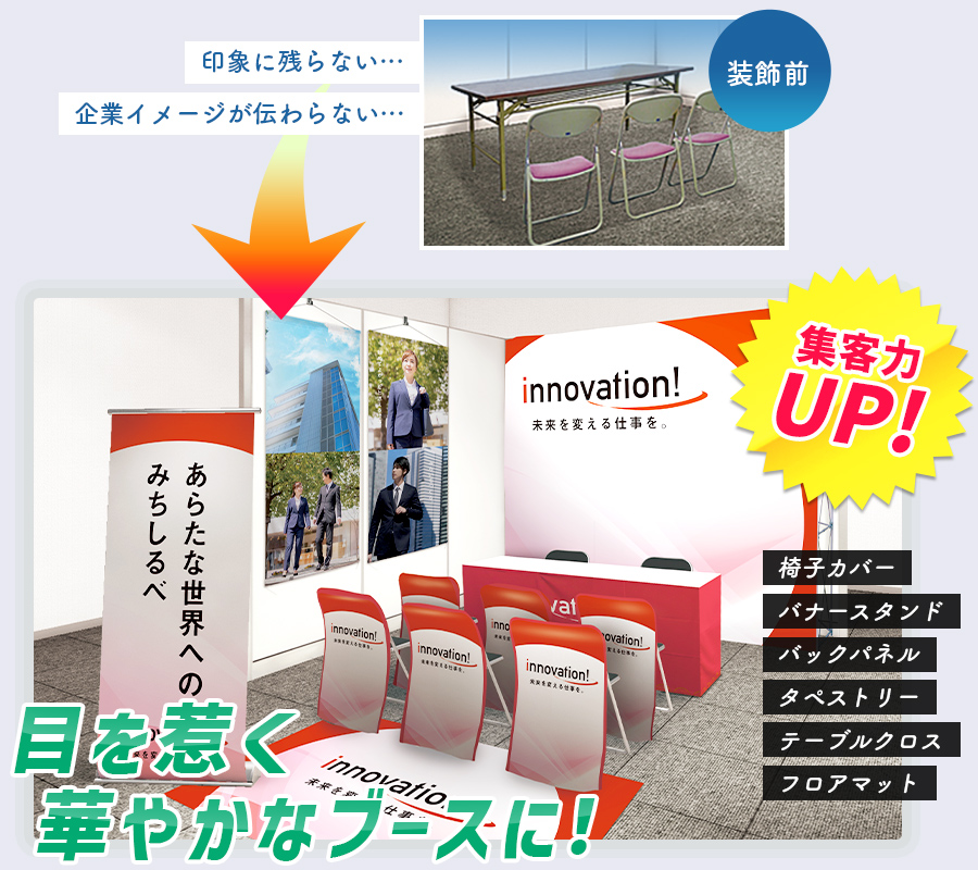 印象に残らない、企業イメージが伝わらないブースから目を惹く華やかなブースに！