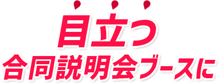 目立つ合同説明会ブースに