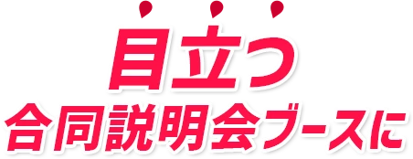 目立つ合同説明会ブースに