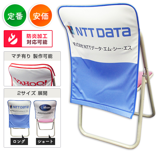 スタンダード椅子カバー：定番・安価　防炎加工対応可能