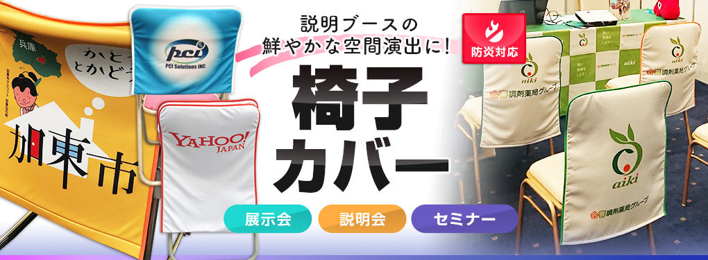 説明ブースの鮮やかな空間演出に！椅子カバー