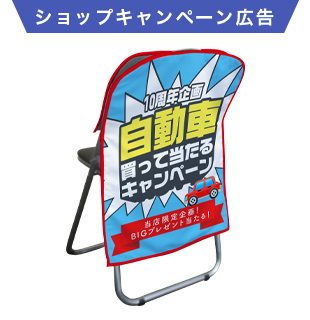 ショップキャンペーン広告の椅子カバーデザイン例