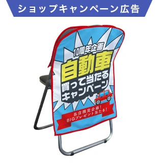 ショップキャンペーン広告の椅子カバーデザイン例