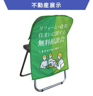 不動産展示の椅子カバーデザイン例