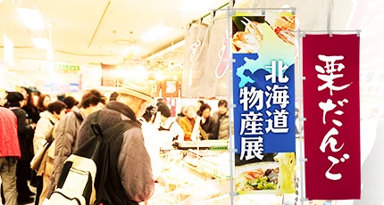 物産展用のぼり旗