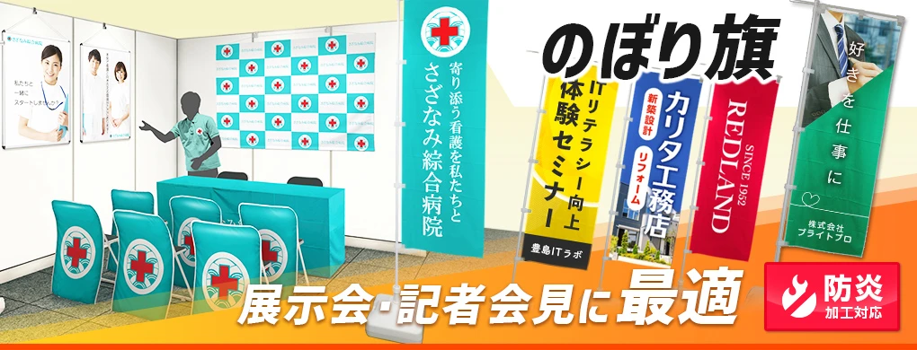 展示会・記者会見に最適 のぼり旗