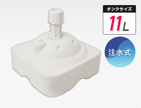 タンクサイズ11L(注水式)
