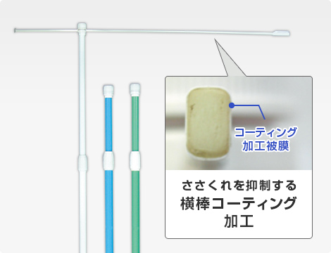 ささくれを抑制する横棒コーティング加工