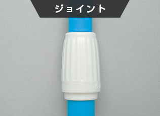 ジョイント