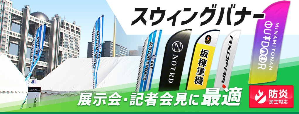 展示会・記者会見に最適 スウィングバナー