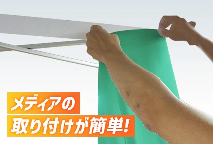 メディアの取り付けが簡単！