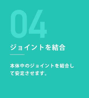 STEP4：ジョイントを結合 本体中のジョイントを結合して安定させます。