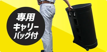 専用キャリーバッグ付き