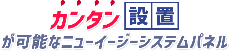 カンタン設置が可能なニューイージーシステムパネル