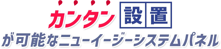 カンタン設置が可能なニューイージーシステムパネル