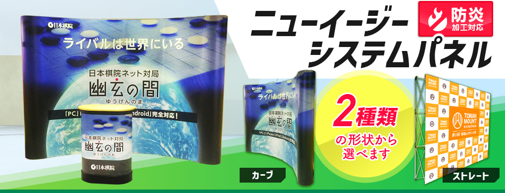 2種類の形状から選べるニューイージーシステムパネル