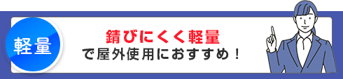 錆びにくく軽量で屋外使用におすすめ！