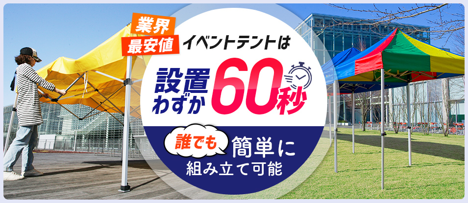 イベントテントは設置わずか60秒 誰でも簡単に組み立て可能