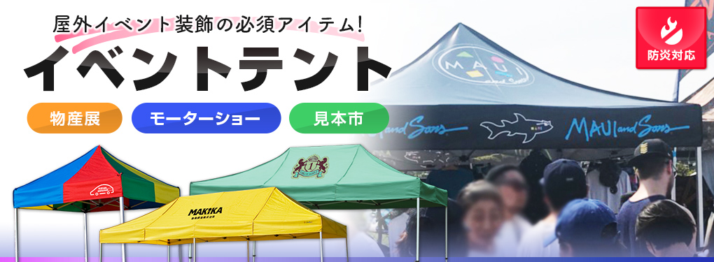 屋外イベント装飾の必須アイテム！イベントテント