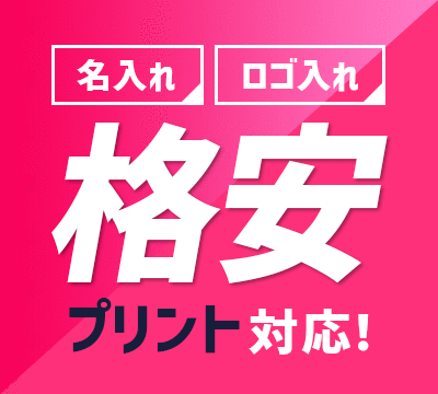 名入れ・ロゴ入れ格安プリント対応！