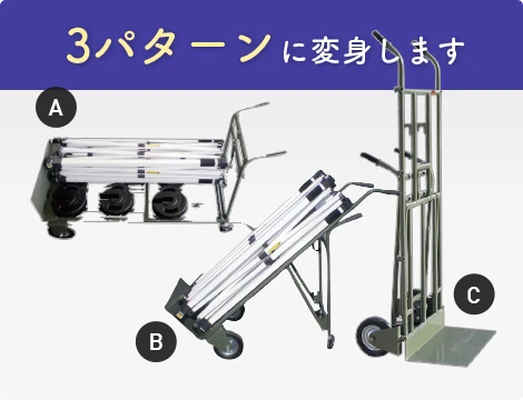 テントフレーム用台車(へんしん台車)(3パターンに変身します)