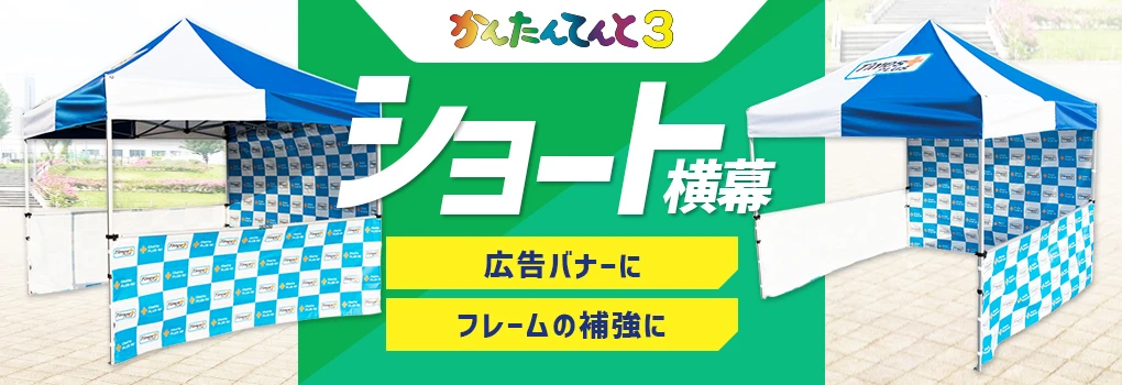 かんたんてんとのショート横幕 広告バナーに・フレームの補強に