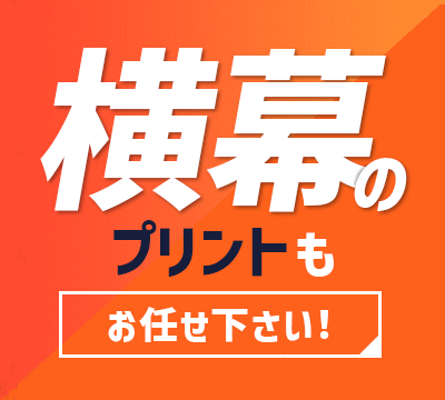 横幕のプリントもお任せ下さい！