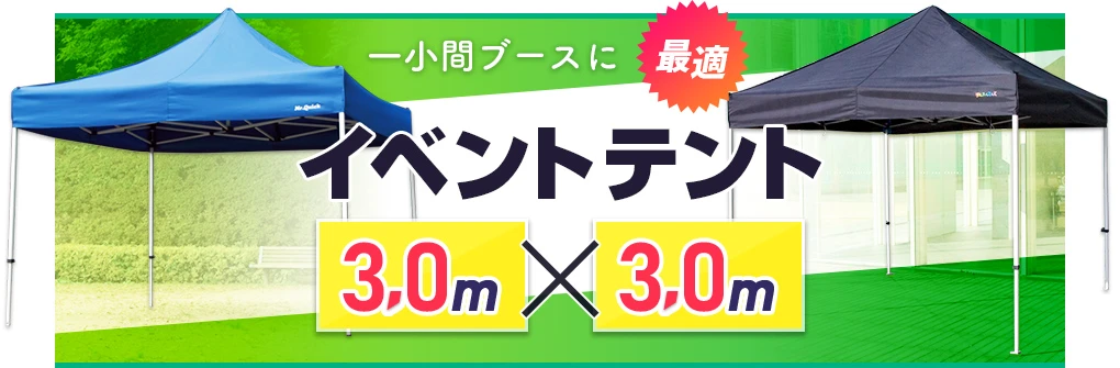一小間ブースサイズ！イベント用テント（3.0m×3.0m）