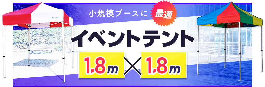 小型ブースに最適！イベント用テント（1.8m×1.8m）