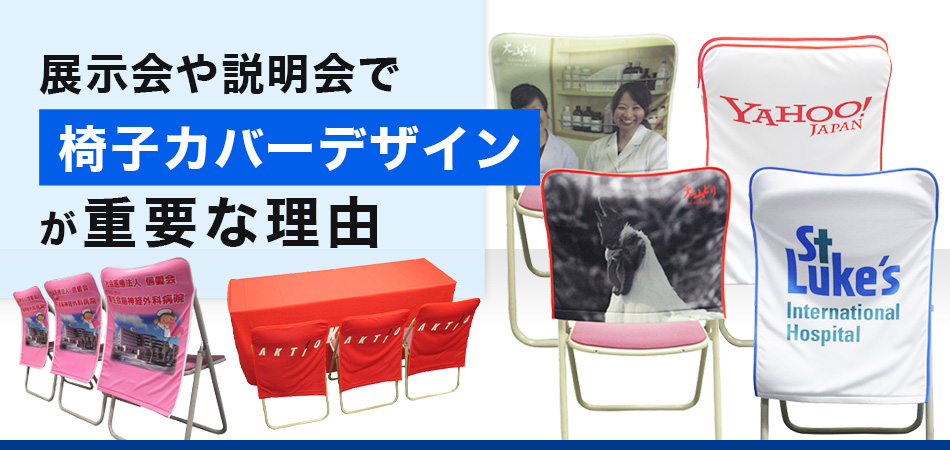 展示会や説明会で椅子カバーデザインが重要な理由