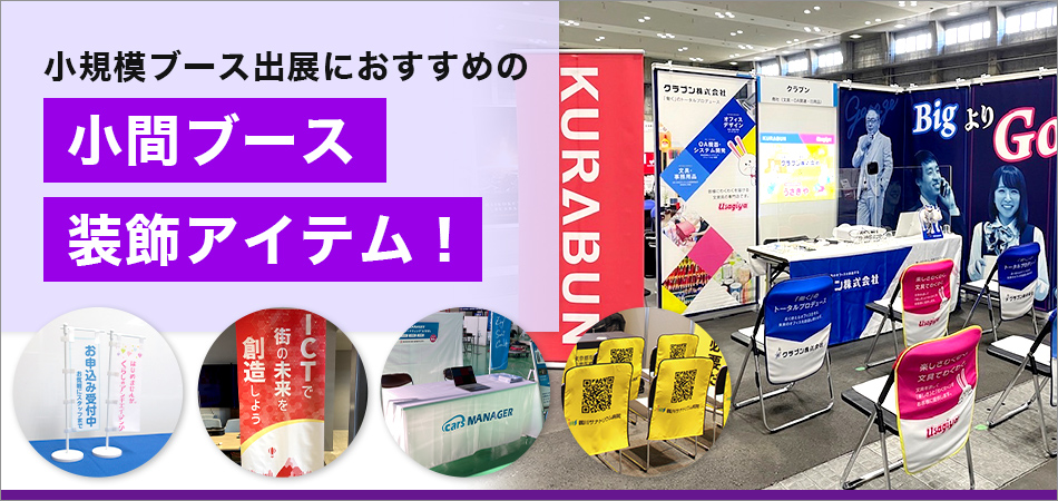 小規模ブース出展におすすめの小間ブース装飾アイテム！