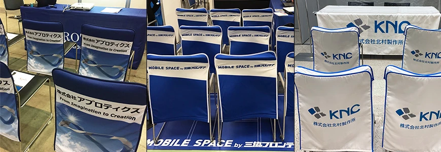 説明会椅子カバー製作実績