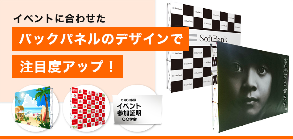 イベントに合わせたバックパネルのデザインで注目度アップ！