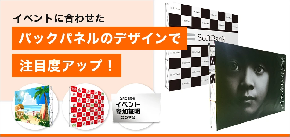 イベントに合わせたバックパネルのデザインで注目度アップ！