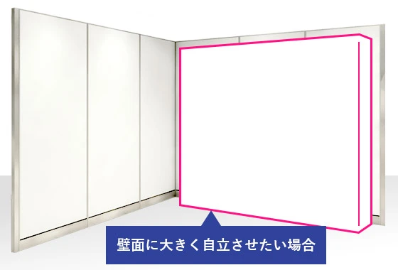 壁面に大きく自立させたい場合